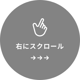 右にスクロール